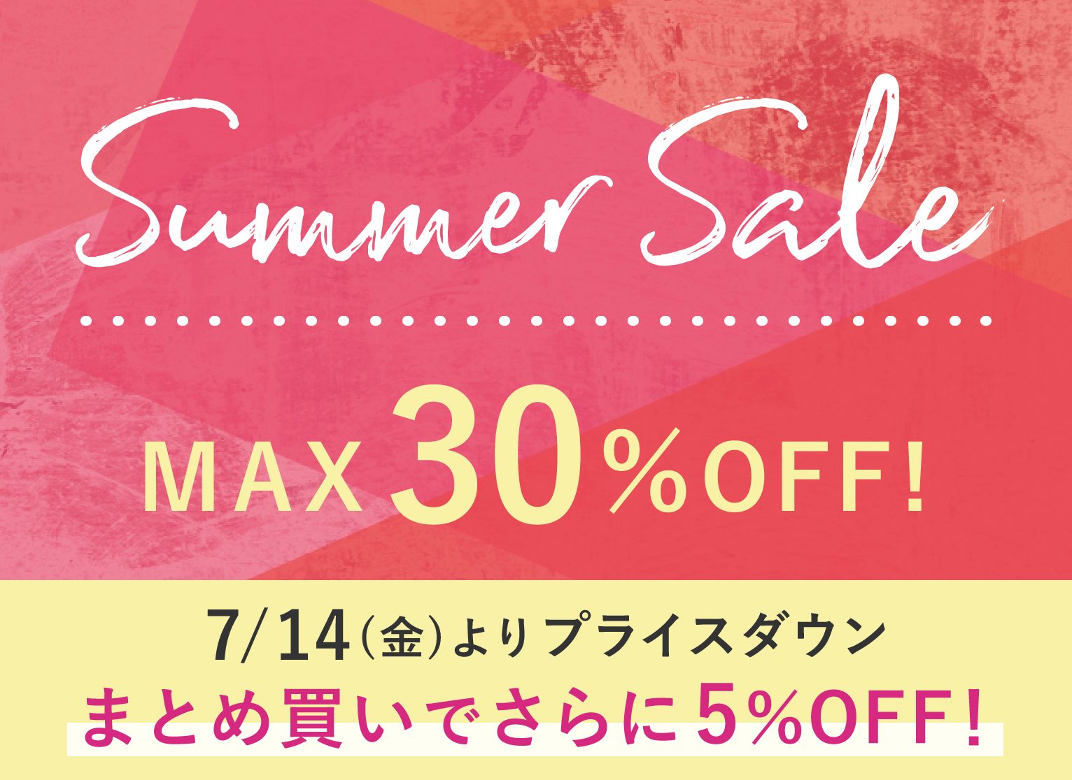 サマーセール開催中！7/14(金)よりMAX30％OFF!まとめ買いでさらに5