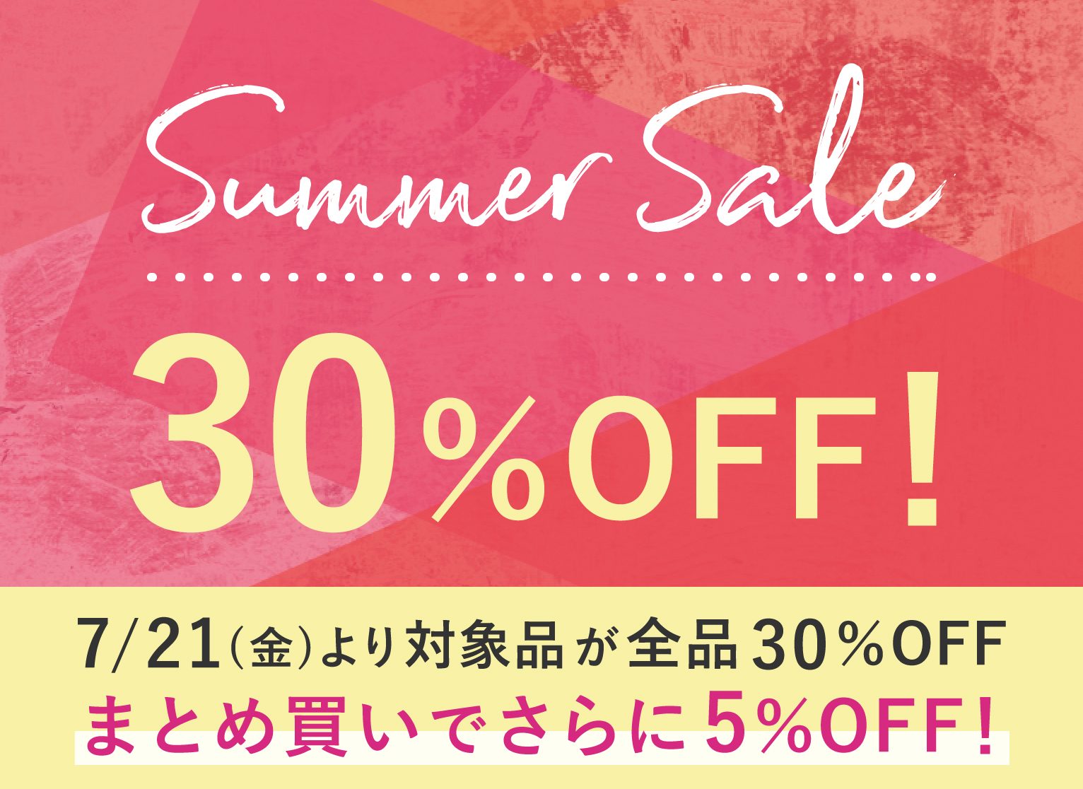 夏物セール対象品が全品30％OFFにプライスダウン！まとめ買いでさらに5