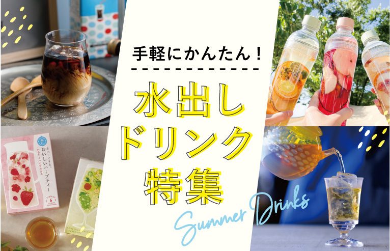 定番から新商品まで!おいしい「水出しドリンク」を集めました