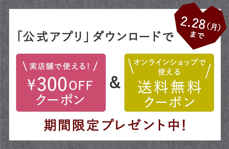 2月末までの限定配信 アミング公式アプリ ダウンロードで お得なクーポンをプレゼント ナチュラル雑貨 ギフト Aming アミング オフィシャルサイト